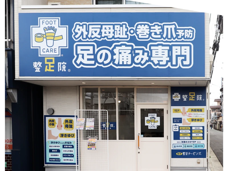 外反母趾、足の痛みの第一選択へ